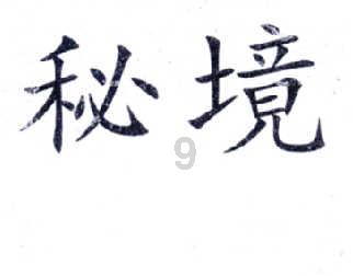 众神之宝